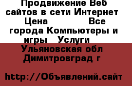 Продвижение Веб-сайтов в сети Интернет › Цена ­ 15 000 - Все города Компьютеры и игры » Услуги   . Ульяновская обл.,Димитровград г.